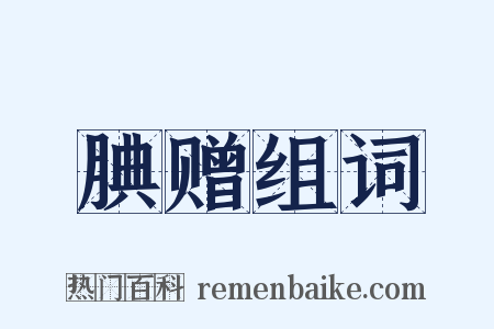 腆赠组词是什么意思的图片